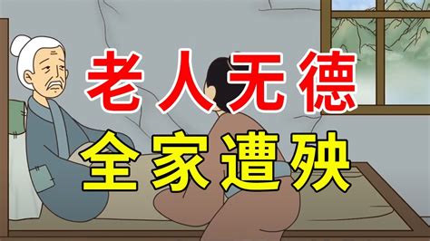 老人無德全家遭殃|古語說「老人無德，全家遭殃」，下句更經典，八個字道出家庭真。